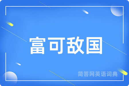 富可敌国