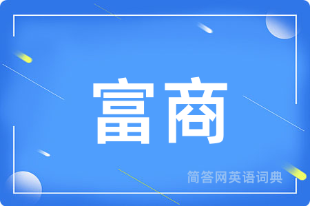 富商用英语怎么说,富商的英语翻译 富商