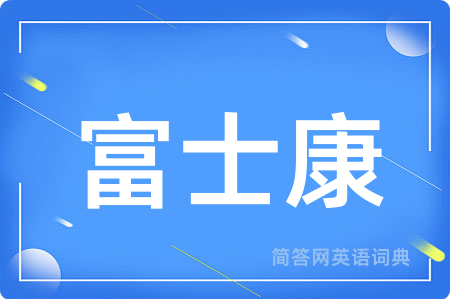 富士康用英语怎么说,富士康的英语翻译 富士康