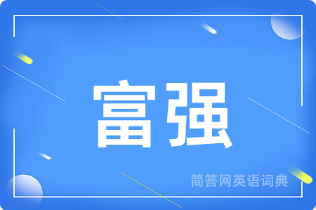 富强