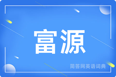 富源用英语怎么说,富源的英语翻译 富源