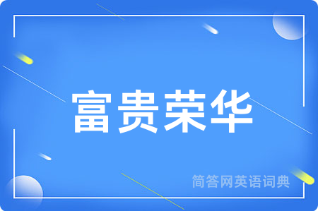 富贵荣华用英语怎么说,富贵荣华的英语翻译 富贵荣华