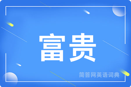 富贵
