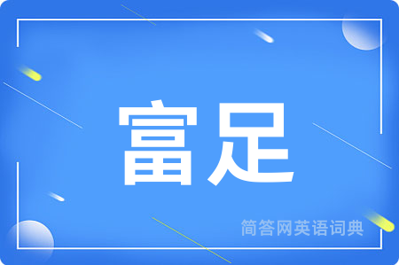 富足