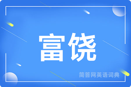 富饶