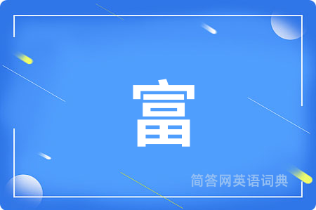 富