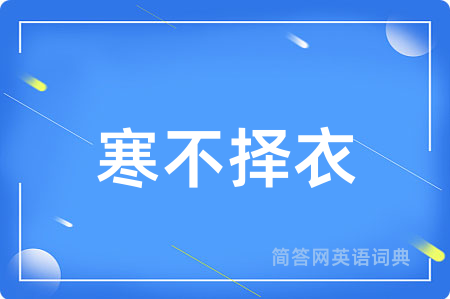 寒不择衣