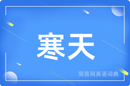 寒天