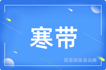 寒带