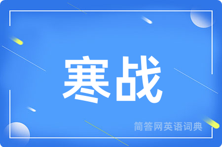 寒战