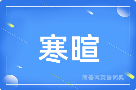 寒暄