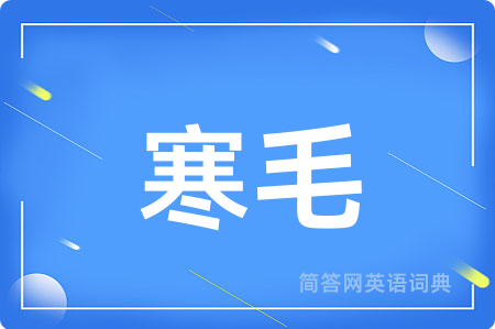 寒毛