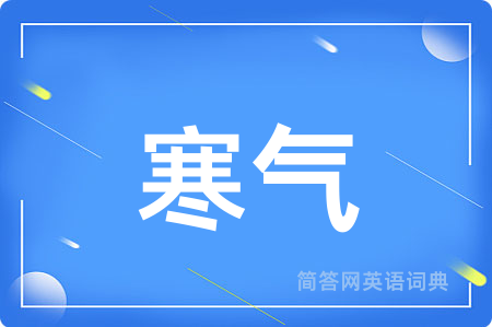 寒气