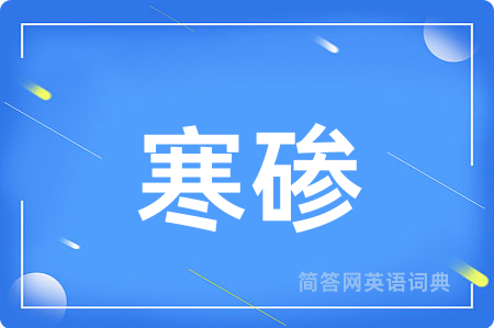 寒碜