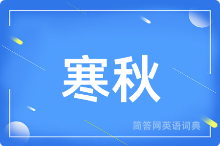 寒秋