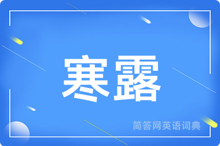 寒露