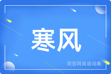 寒风