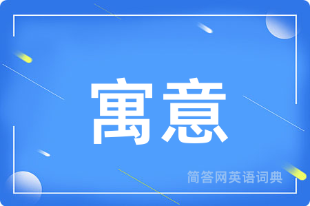 寓意