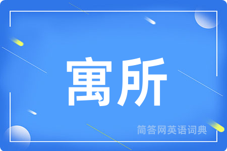 寓所