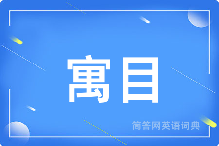 寓目