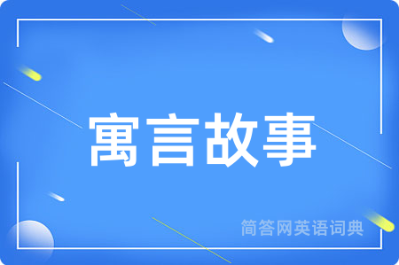寓言故事