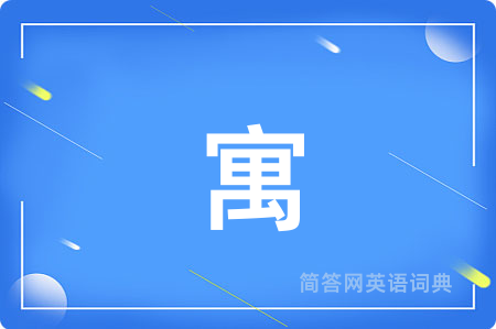 寓