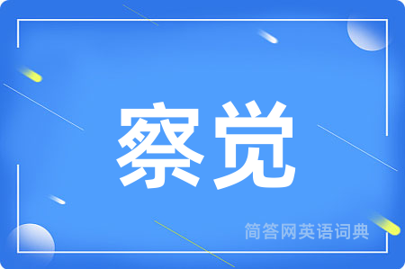 察觉