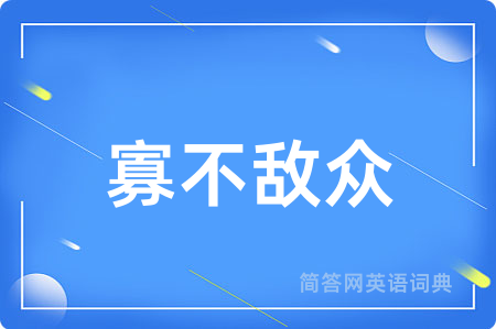 寡不敌众