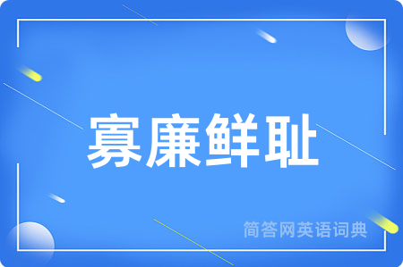 寡廉鲜耻