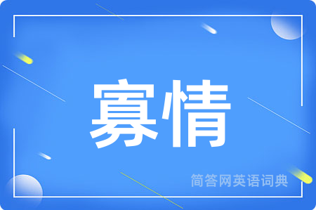 寡情