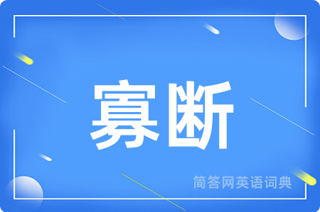 寡断