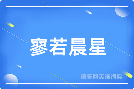 寥若晨星