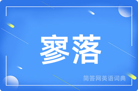 寥落