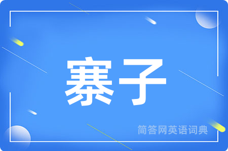 寨子