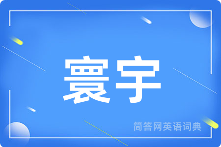 寰宇用英语怎么说,寰宇的英语翻译 寰宇