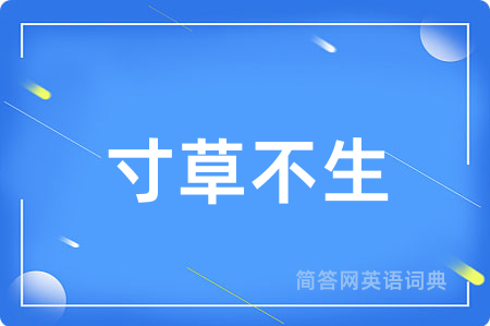 寸草不生
