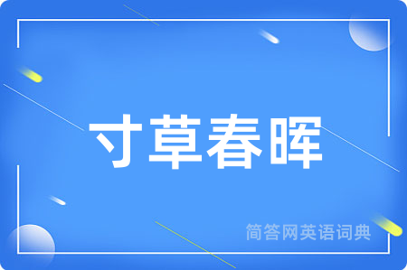 寸草春晖