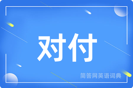 对付