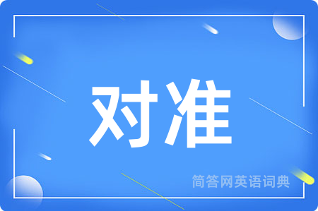 对准