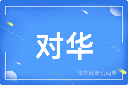 对华