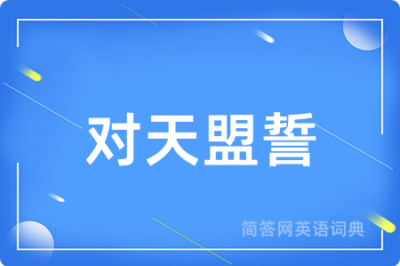 对天盟誓