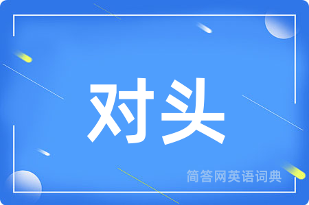 对头