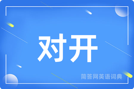 对开用英语怎么说,对开的英语翻译 对开