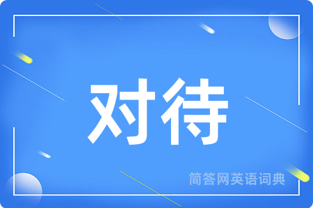 对待