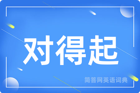 对得起