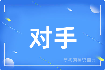 对手