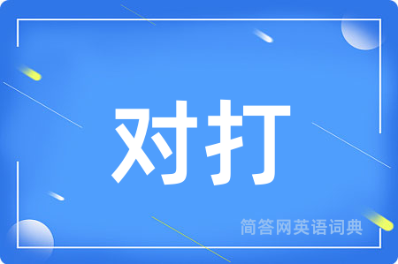 对打