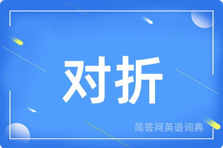 对折