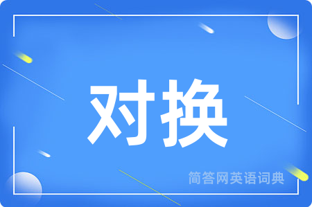 对换