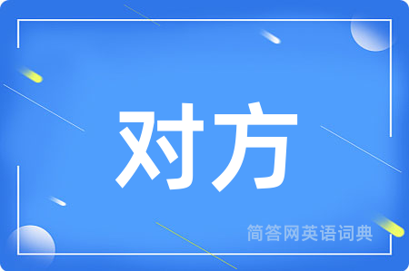 对方